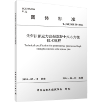 先张法预应力高强混凝土实心方桩技术规程 T/JSTJXH 38-2024 江苏省土木建筑学会 专业科技 文轩网