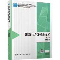 建筑电气控制技术(第二版) 段晨东 编 大中专 文轩网