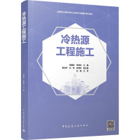 冷热源工程施工 郑福珍,李晓东,韩沐昕 等 编 大中专 文轩网