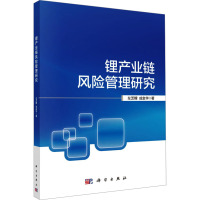 锂产业链风险管理研究 左芝鲤,成金华 著 经管、励志 文轩网