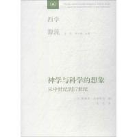 神学与科学的想象 从中世纪到17世纪 (美)阿摩斯·冯肯斯坦(Amos Funkenstein) 著 毛竹 译 社科