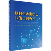 眼科手术室护士技能培训教程 汤如青 等 编 生活 文轩网