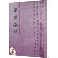 龙岗秦简 中国文物研究所,湖北省文物考古研究所 编 社科 文轩网