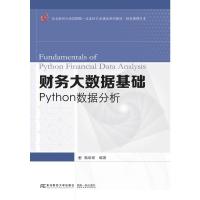 财务大数据基础 Python数据分析 甄阜铭 编 大中专 文轩网