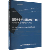 微观计量经济学与MATLAB 结构估计与非参估计入门 