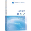 大学数学 微积分 下册(第三版) 上海交通大学数学科学学院微积分课程组 编 大中专 文轩网