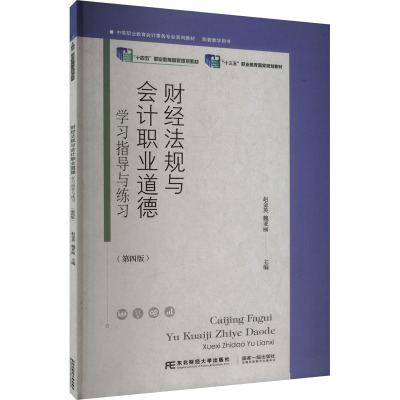 财经法规与会计职业道德 学习指导与练习(第四版) 赵金英,魏亚丽 编 大中专 文轩网