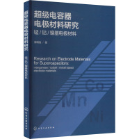 超级电容器电极材料研究 锰/钴/镍基电极材料 庞明俊 著 专业科技 文轩网