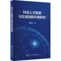 科技人才集聚与区域创新环境研究 曾建丽 著 生活 文轩网