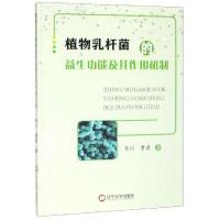 植物乳杆菌的益生功能及其作用机制 李川,曹君 著 生活 文轩网