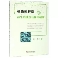 植物乳杆菌的益生功能及其作用机制 李川,曹君 著 生活 文轩网