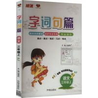 字词句篇 语文 三年级上 RJ 刘增利 编 文教 文轩网
