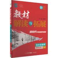 教材解读与拓展 高中生物学 选择性必修 2 RJ 刘增利 编 文教 文轩网