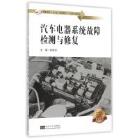 汽车电器系统故障检测与修复/曾显恒 主编曾显恒 著 大中专 文轩网