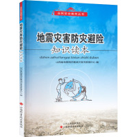 地震灾害防灾避险知识读本 山西省地震局防震减灾宣传教育中心 编 生活 文轩网