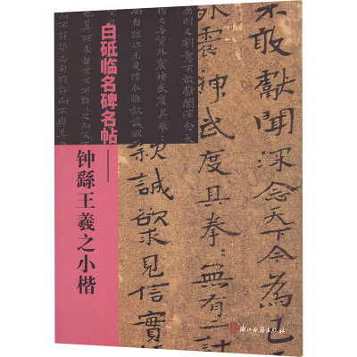 白砥临名碑名帖——钟繇王羲之小楷 白砥 编 艺术 文轩网