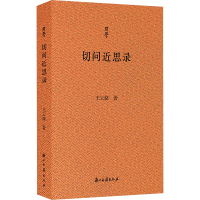 切问近思录 王云路 著 文学 文轩网