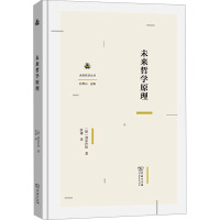 未来哲学原理 (德)费尔巴哈 著 洪谦 译 社科 文轩网