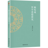 顾宪成哲学思想研究 李可心 著 社科 文轩网