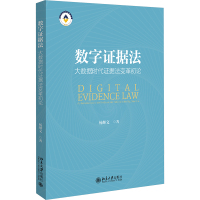 数字证据法 大数据时代证据法变革初论 杨继文 著 社科 文轩网