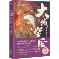 大域学宫 2 儿女情长 王正 著 文学 文轩网