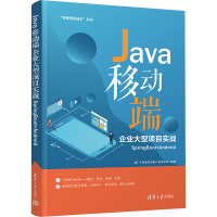 Java移动端企业大型项目实战 SpringBoot+Android 千锋教育高教产品研发部 编 专业科技 文轩网