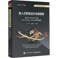 嵌入式系统设计权威指南 基于STM32G071和Arm Cortex-M0+的系统集成 何宾,李天凌 编 专业科技 