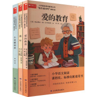 小学基础阅读配套丛书:快乐读书吧(全3册)