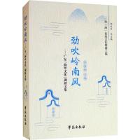 劲吹岭南风——广东"海丝文化"调研文集 李丽娜 著 李丽娜 编 经管、励志 文轩网