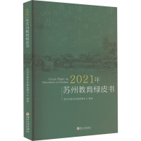 2021年苏州教育绿皮书 苏州市教育质量监测中心 编 文教 文轩网