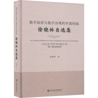 数字政府与数字治理的中国经验 徐晓林自选集 徐晓林 著 经管、励志 文轩网