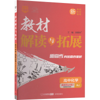 教材解读与拓展 高中化学 选择性必修2 RJ 刘增利 编 文教 文轩网