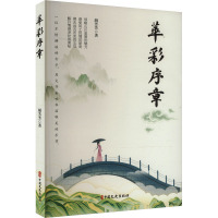 华彩序章 胡芳芳 著 文学 文轩网