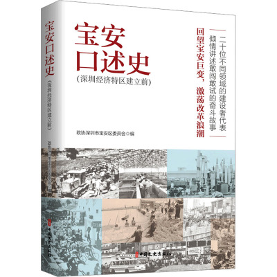 宝安口述史(深圳经济特区建立前) 政协深圳市宝安区委员会 编 社科 文轩网