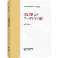 国际经济法学学习指南与习题集 韩立余 编 文教 文轩网