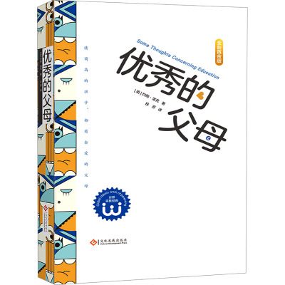 优秀的父母 全新黄金版 (英)约翰·洛克 著 扶苏 译 文教 文轩网