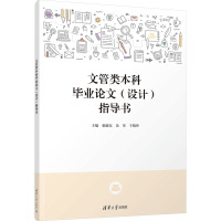 文管类本科毕业论文(设计)指导书 张健东,岳琴,于晓玲 编 大中专 文轩网