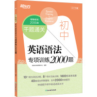 初中英语语法专项训练2000题 大字号版 新东方考试研究中心 编 文教 文轩网