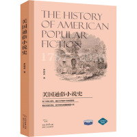 美国通俗小说史 1787-2020 黄禄善 著 文学 文轩网