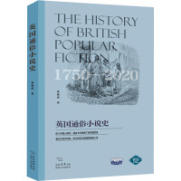 英国通俗小说史 1750-2020 黄禄善 著 文学 文轩网