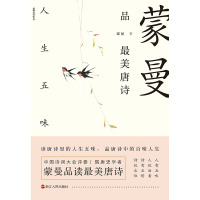 蒙曼品最美唐诗:人生五味 蒙曼 著 文学 文轩网