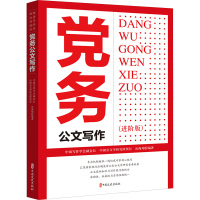 党务公文写作(进阶版) 岳海翔 著 经管、励志 文轩网