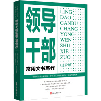 领导干部常用文书写作(进阶版) 岳海翔 著 经管、励志 文轩网