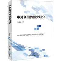 中外新闻传播史研究 谢金文 著 大中专 文轩网