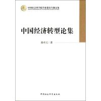 中国经济转型论集 张卓元 著 经管、励志 文轩网