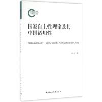 国家自主性理论及其中国适用性 刘召 著 经管、励志 文轩网