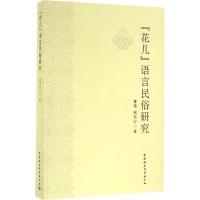"花儿"语言民俗研究 曹强,荆兵沙 著 文轩网