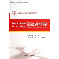 马克思.恩格斯.列宁.斯大林论历史人物评价问题 黎澍 著作 著 社科 文轩网