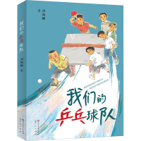 我们的乒乓球队 刘海栖 著 少儿 文轩网