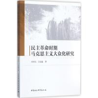 民主革命时期马克思主义大众化研究 周利生,王钰鑫 著 社科 文轩网